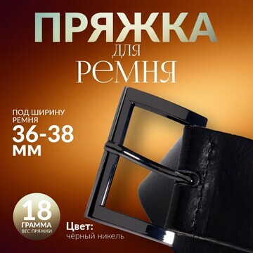 Пряжка для ремня, 4,8 × 3,4 см, 38 мм, ц