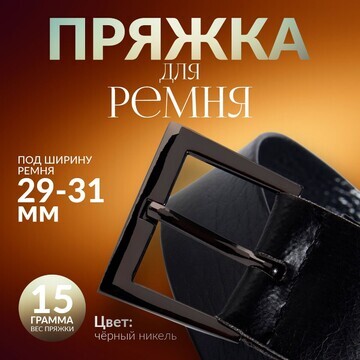 Пряжка для ремня, 4,2 × 3,4 см, 31 мм, ц