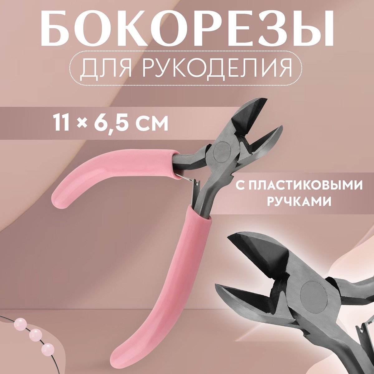 

Бокорезы для рукоделия, 11×6.5 см, розовые