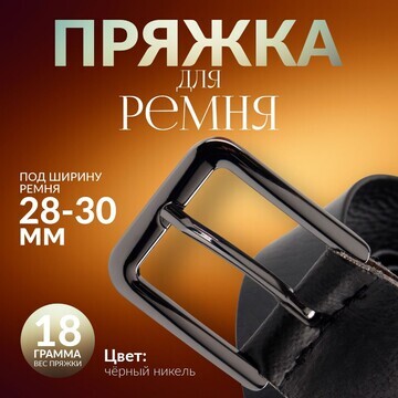 Пряжка для ремня, 4 × 4,4 см, 30 мм, цве