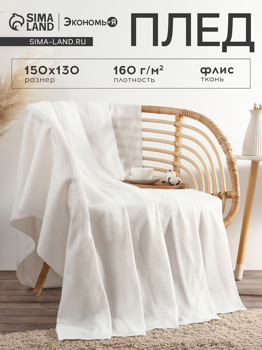 

Плед, Белый