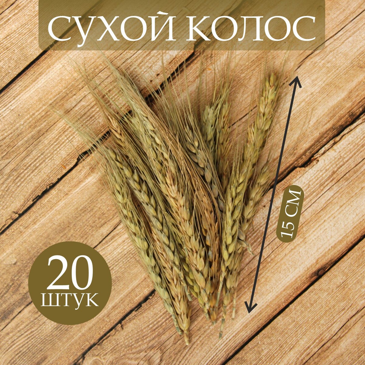 Сухой колос пшеницы, набор 20 шт. пряники оригинальные 350г колос