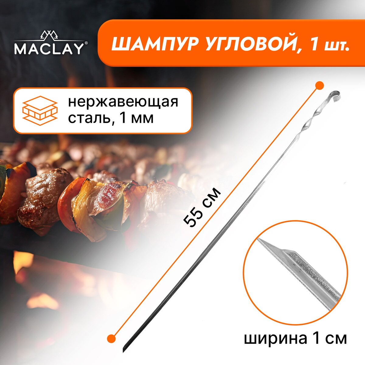 Шампур maclay, угловой, толщина 1 мм, 55х1 см шампур maclay угловой толщина 1 мм 60х1 см