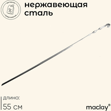 Шампур maclay, угловой, толщина 1 мм, 55