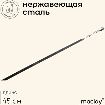 Шампур maclay, прямой, толщина 1.5 мм, 4