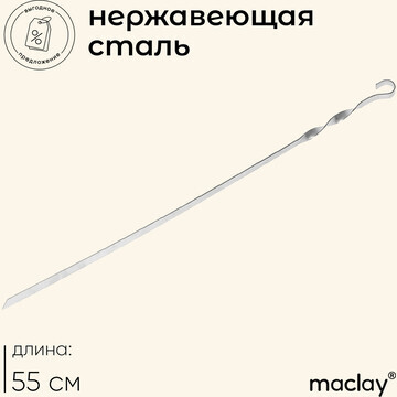 Шампур maclay, прямой, толщина 1.5 мм, 5