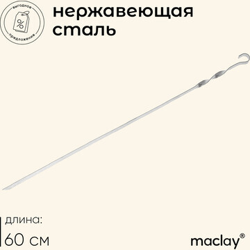 Шампур maclay, прямой, толщина 1.5 мм, 6