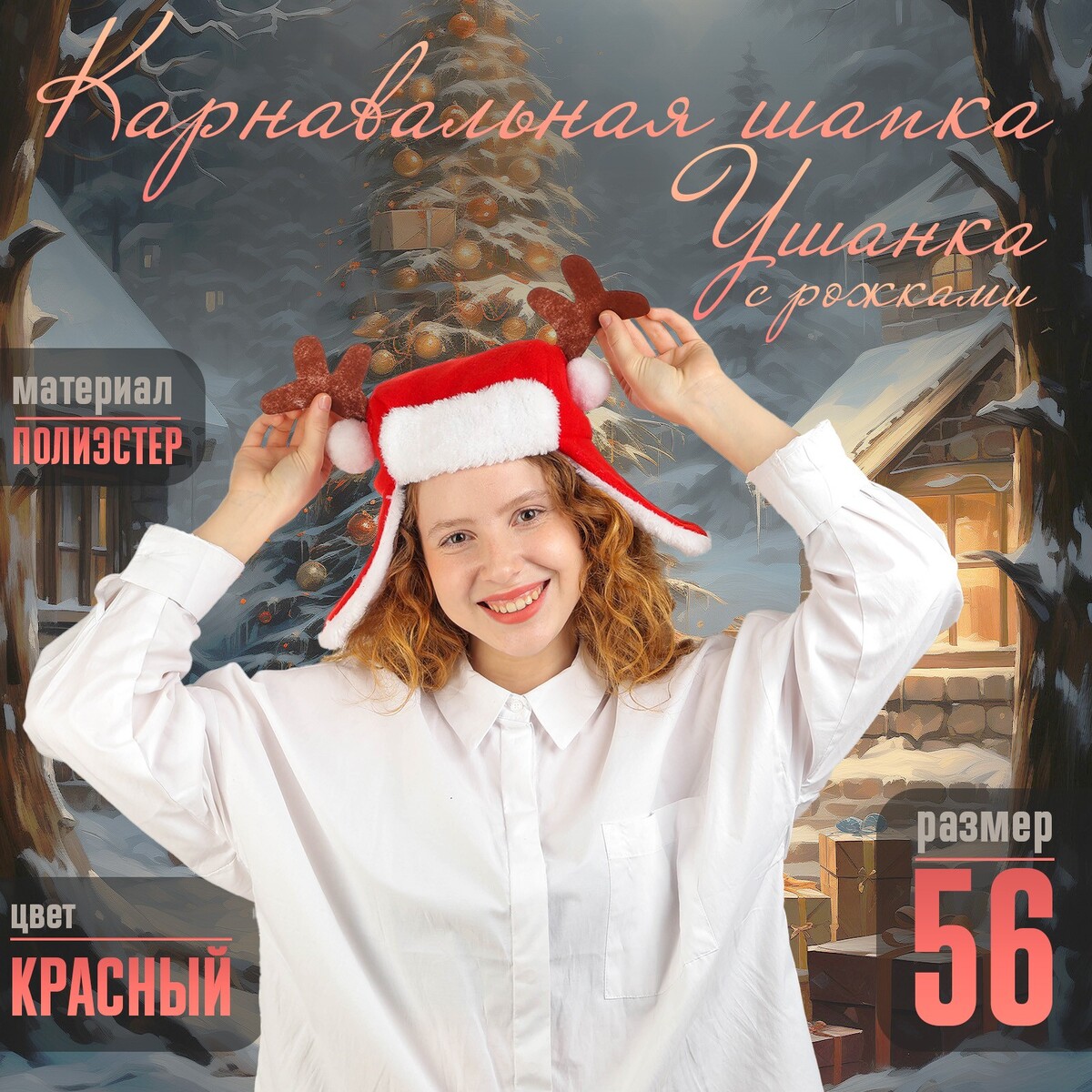 

Шапка новогодняя карнавальная, Красный