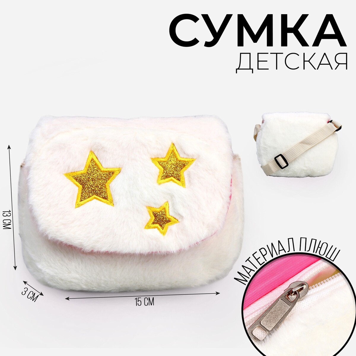 

Сумка детская меховая, Белый