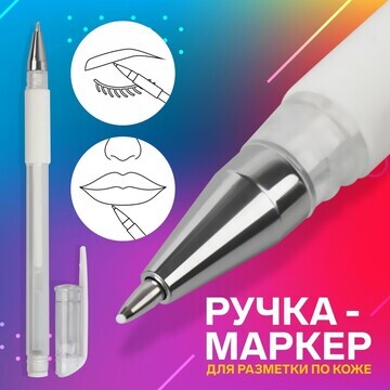 Ручка-маркер, для разметки по коже, цвет