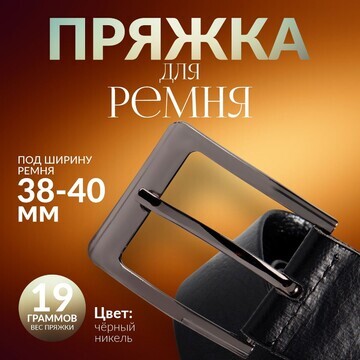 Пряжка для ремня, 6 × 5 см, 40 мм, цвет 