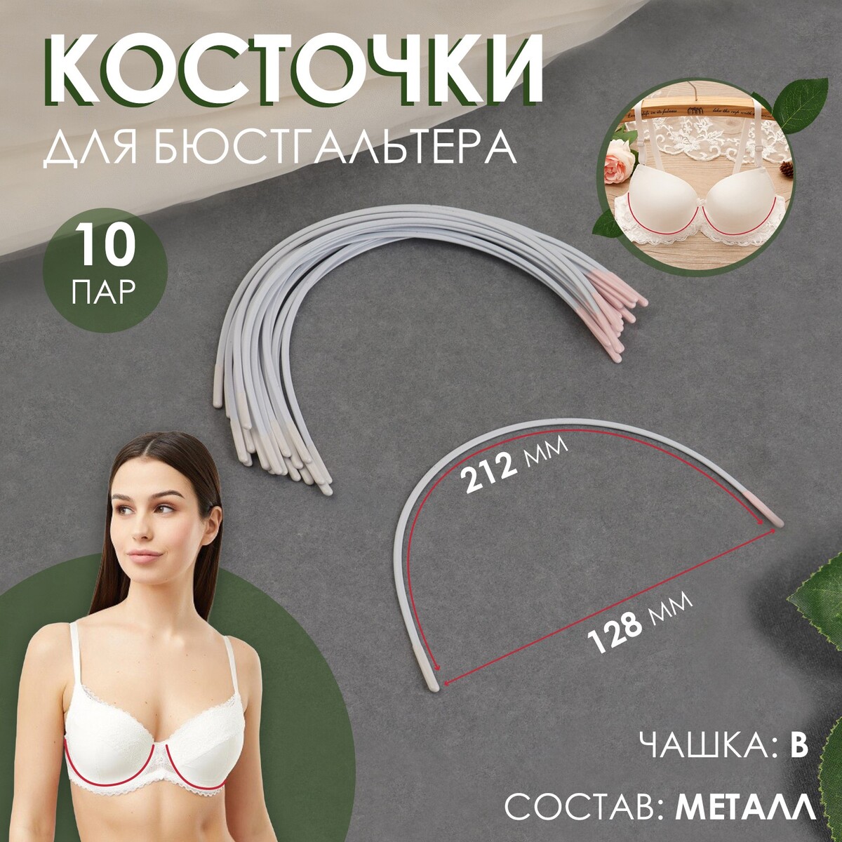 

Косточки для бюстгальтера, 212 × 128 × 3 мм, чашка в, 10 пар, Белый