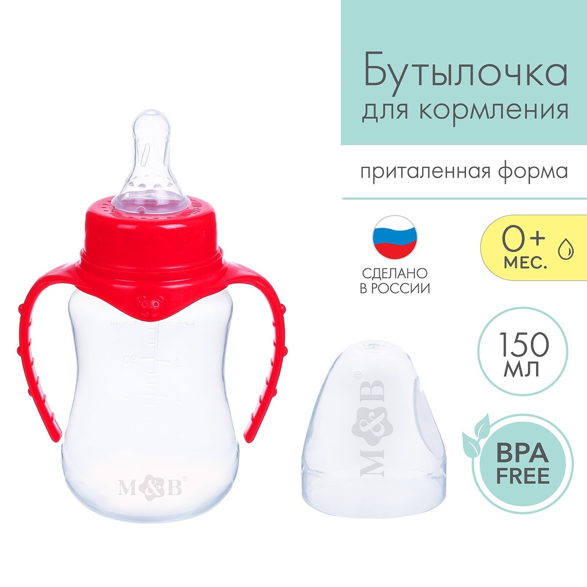 Бутылочка для кормления, классическое горло, приталенная, с ручками, 150 мл., от 0 мес., цвет красный бутылочка для кормления mum
