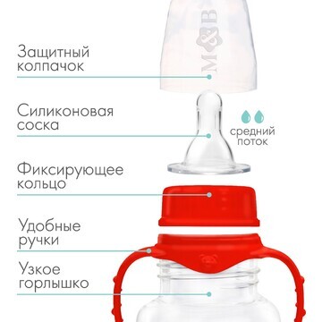 Бутылочка для кормления малыша m&b, клас