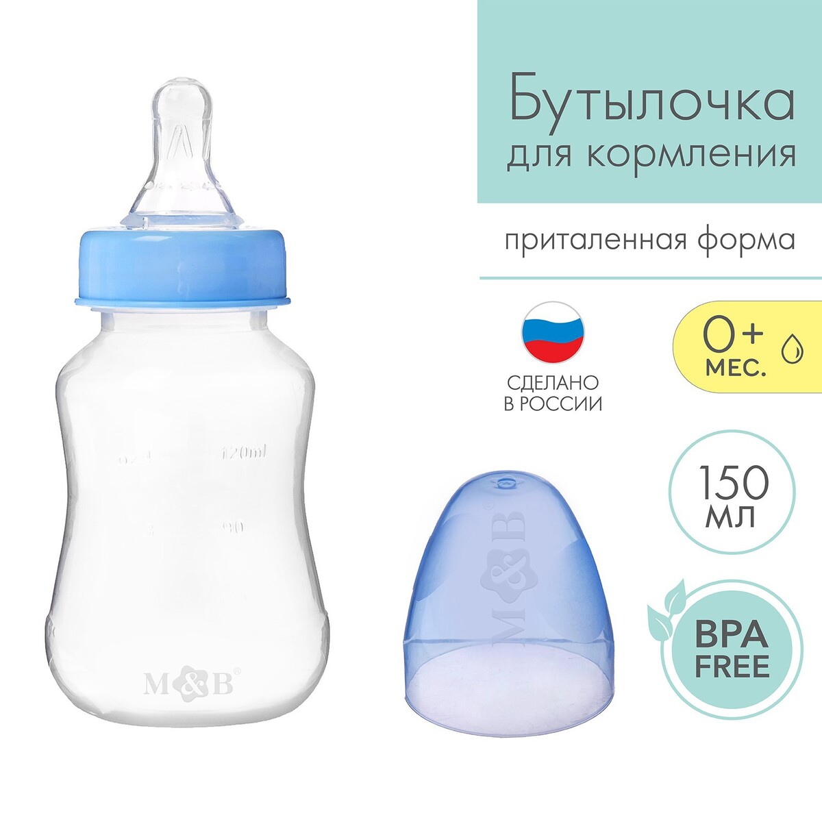 Бутылочка для кормления, классическое горло, приталенная, 150 мл., от 0 мес., цвет синий бутылочка для кормления m