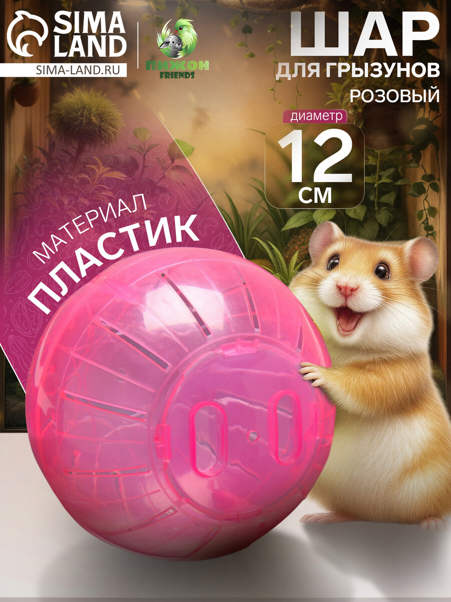 

Шар для грызунов, Розовый