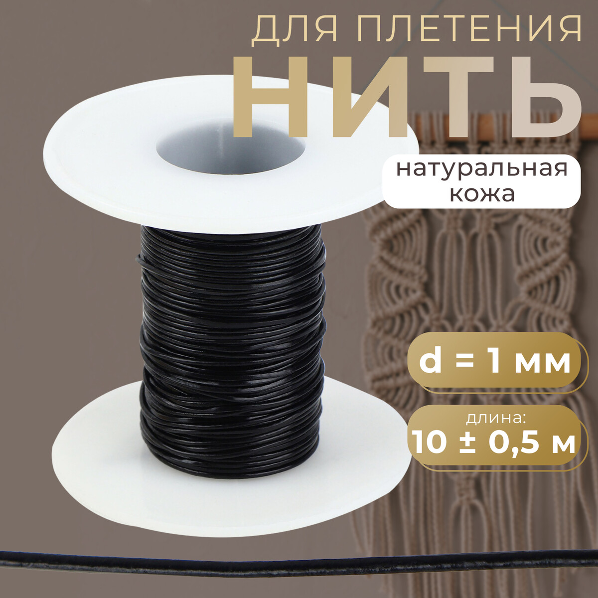 Нить для плетения натуральная кожа d 1 мм 10 05 м цвет черный No brand 580₽