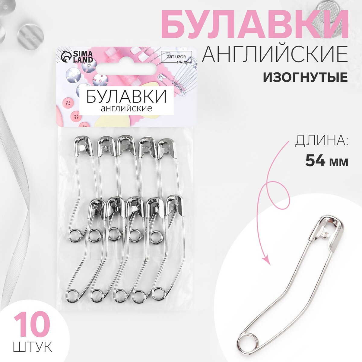

Булавки английские, изогнутые, 54 мм, 10 шт, цвет серебряный