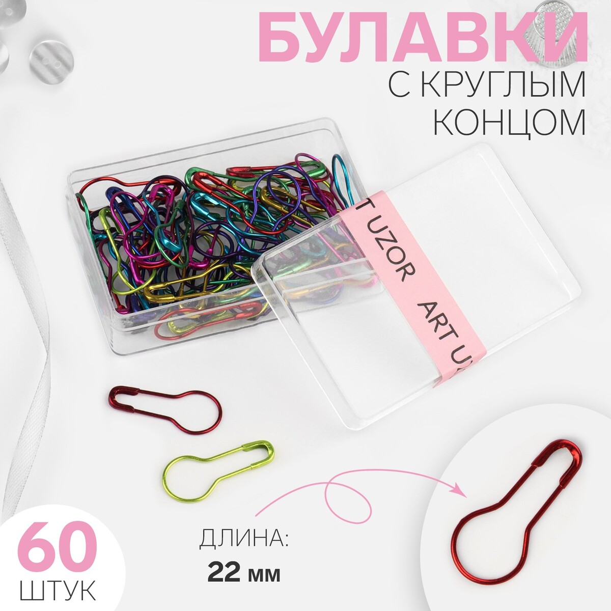 

Булавки с круглым концом, 22 мм, 60 шт, цвет разноцветный