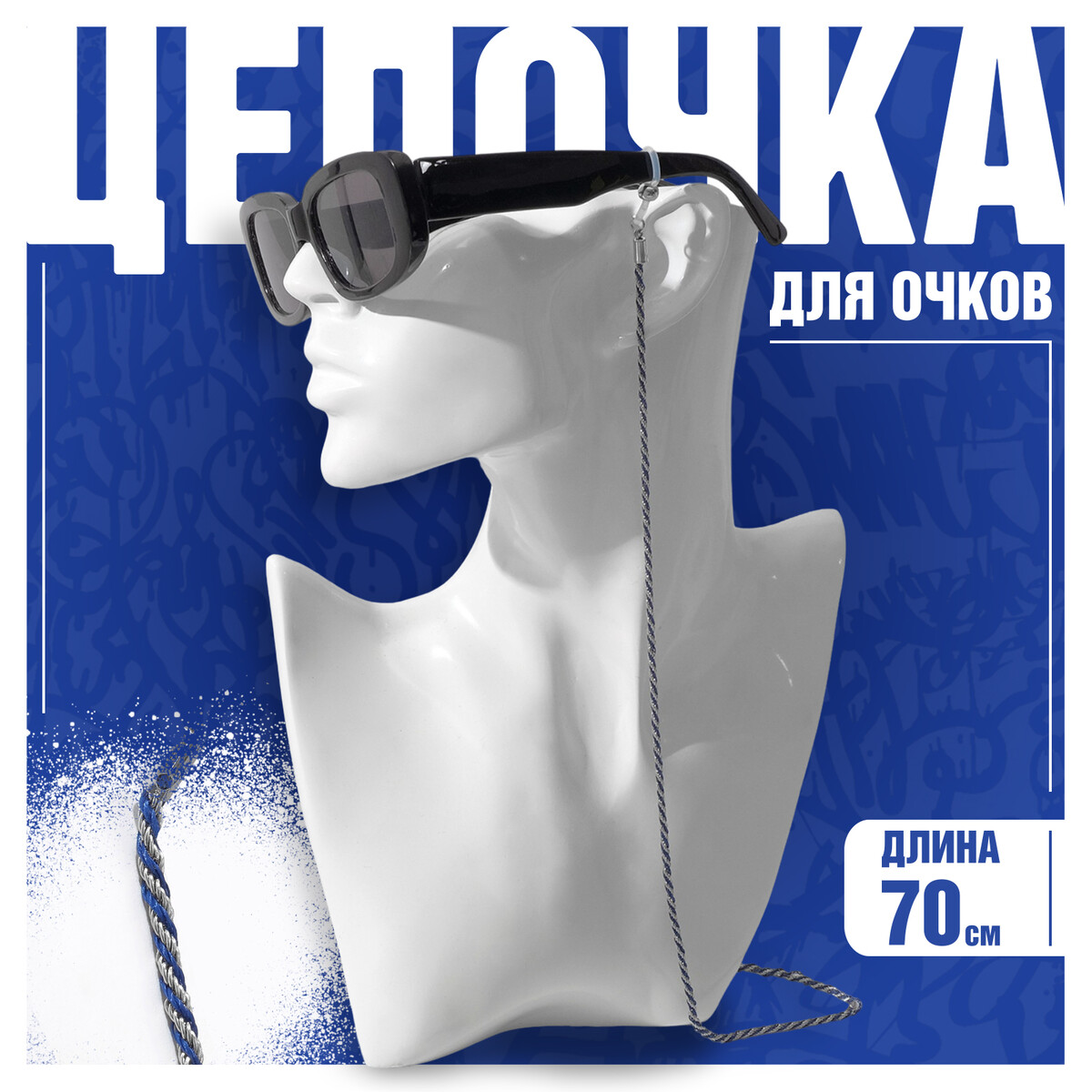 Цепочка для очков No brand