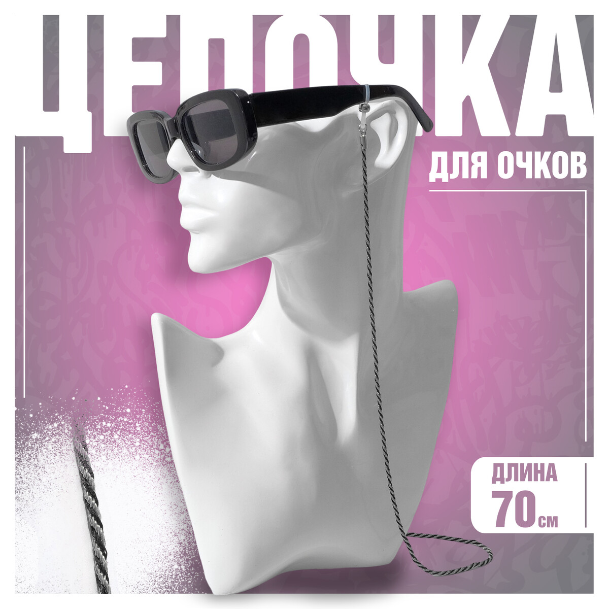 Цепочка для очков No brand