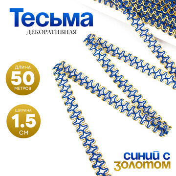 Тесьма синяя с золотом по краю, 1,5 см, 