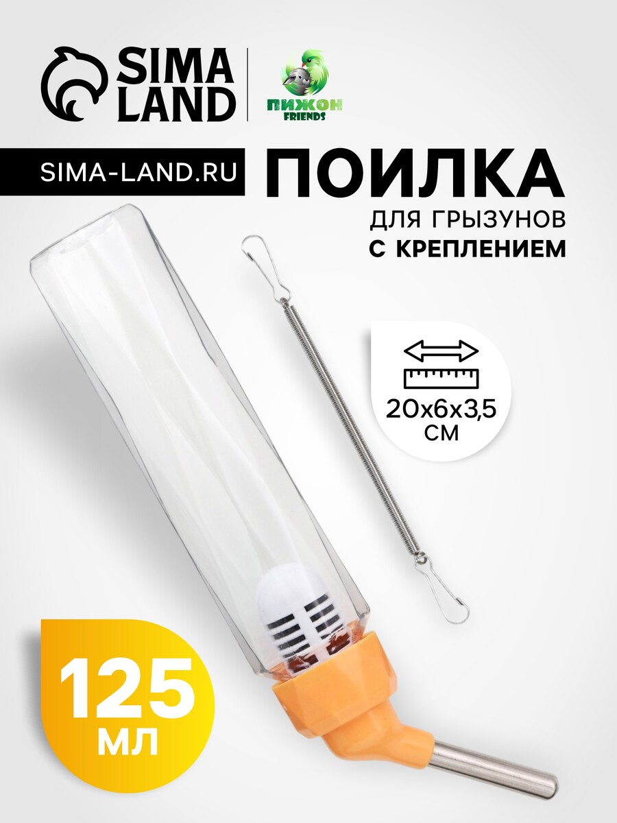Поилка для грызунов 125 мл крепление-пружинка оранжевая 230₽