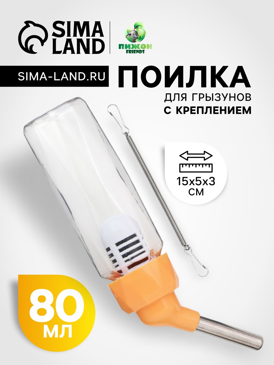 

Поилка для грызунов, 80 мл, крепление-пружинка, оранжевая, Оранжевый