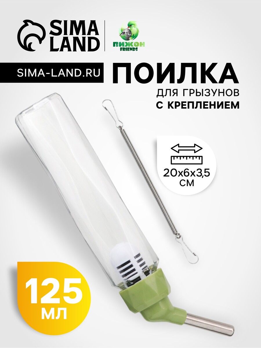 

Поилка для грызунов, 125 мл, крепление-пружинка, зеленая, Зеленый