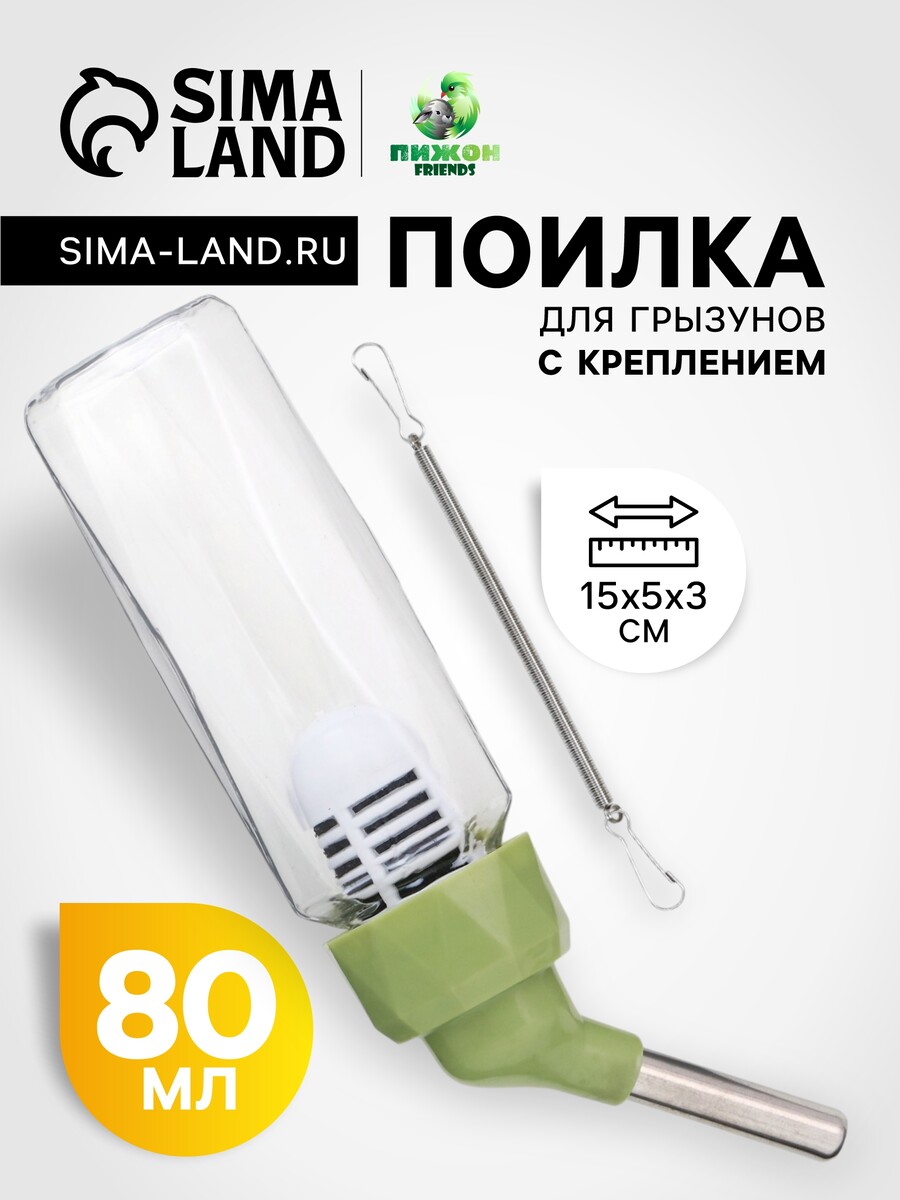 Поилка для грызунов, 80 мл, крепление-пружинка, зеленая