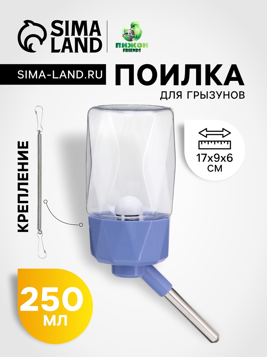 Поилка для грызунов 250 мл крепление-пружинка синяя 300₽