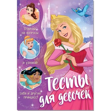 Тесты для девочек, Disney