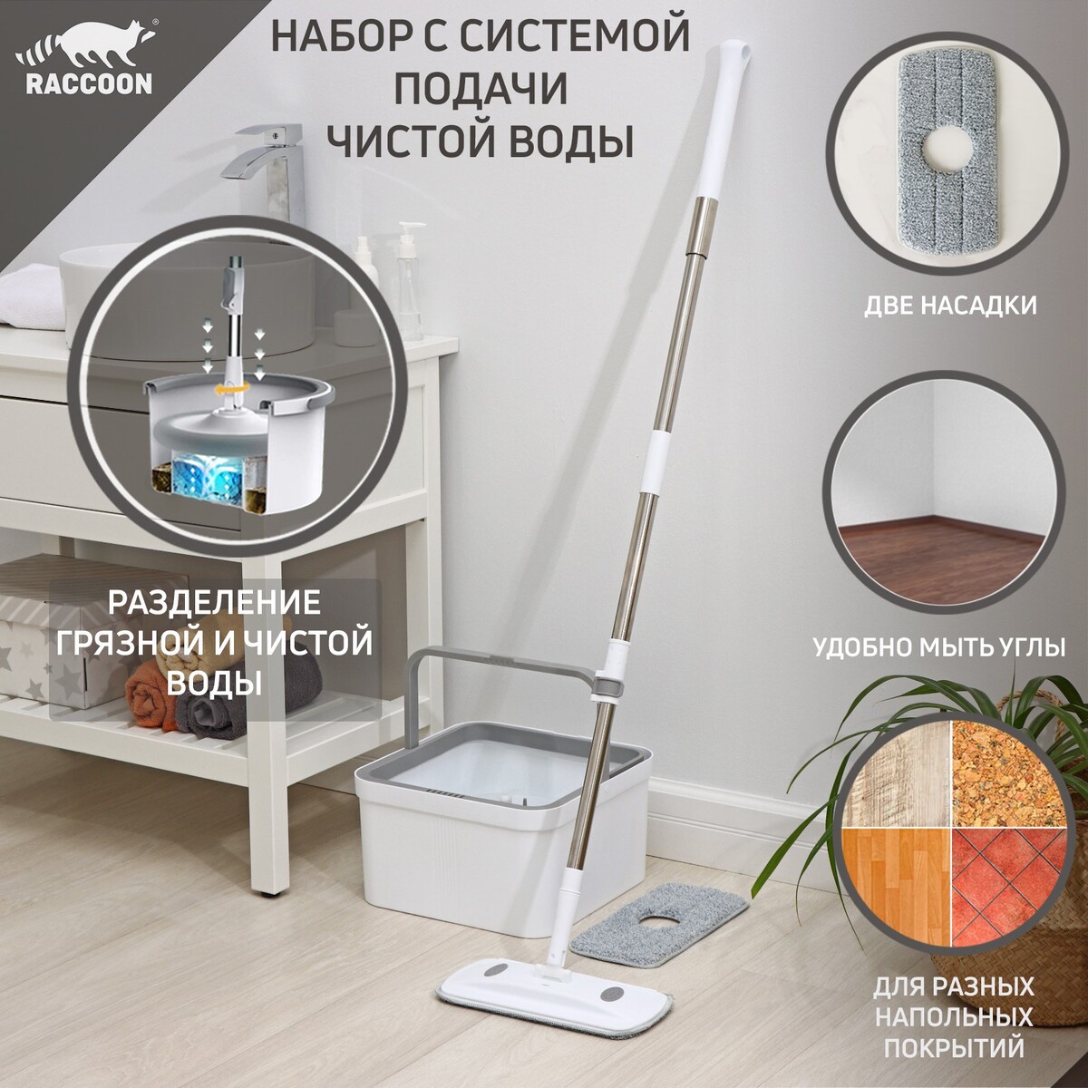 

Швабра с отжимом и ведро с подачей воды raccoon, 34×34×19 см, прямоугольная швабра 30×14×134 см, 2 насадки из микрофибры, Серый