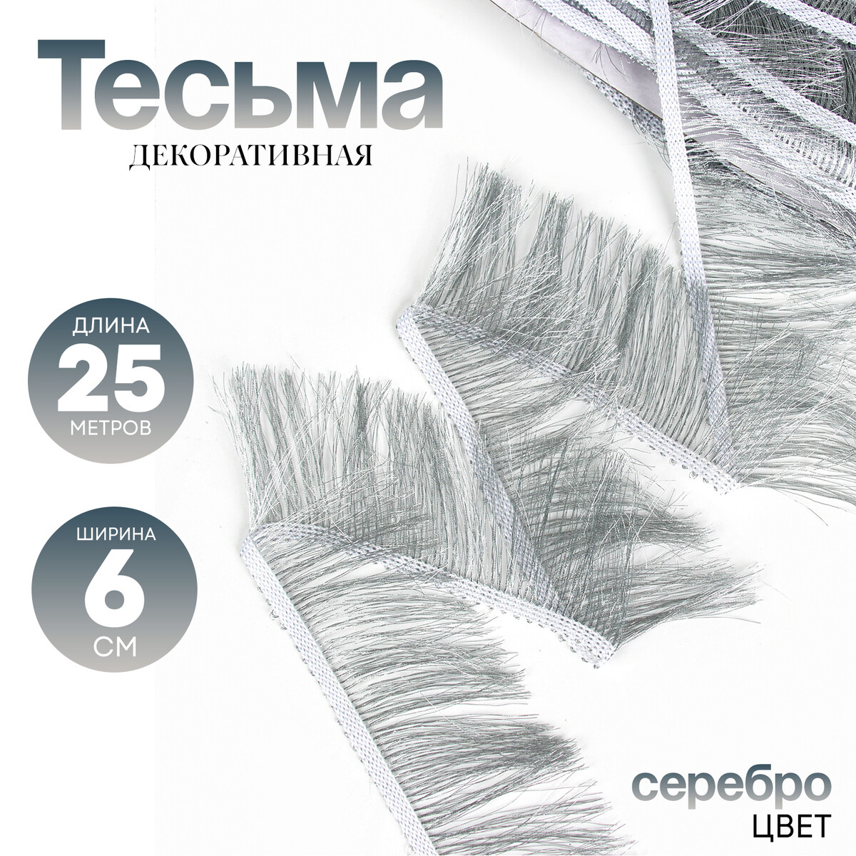 

Тесьма с бахромой, цвет серебро ширина 6 см, по 25 м, Серебристый