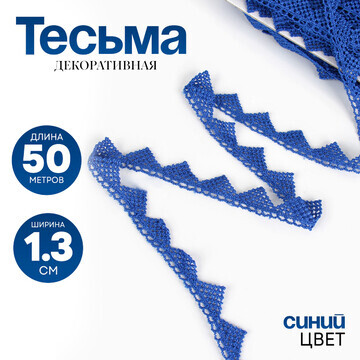 Тесьма синяя, ширина 1,3 см, по 50 м