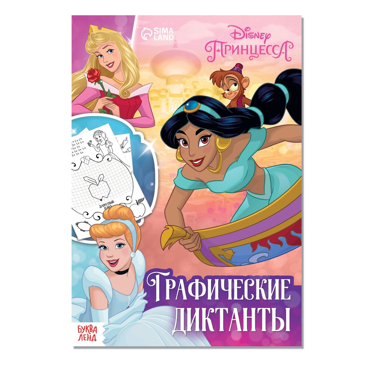 Графические диктанты, 24 стр., 17 × 24 см, принцессы графические прописи шаг 1