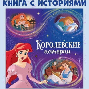 Книга с историями Disney
