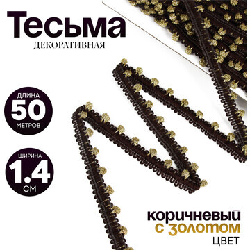 Тесьма коричневая с золотом, ширина 1,4 