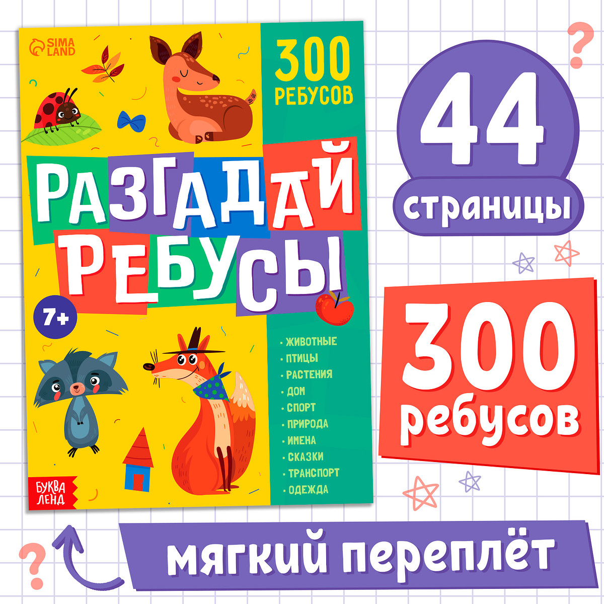 

Книга ребусов, Разноцветный