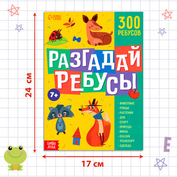 Книга ребусов БУКВА-ЛЕНД