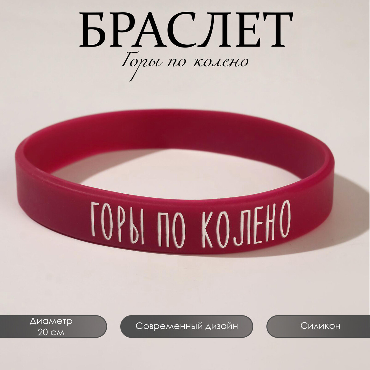 

Силиконовый браслет, Бордовый