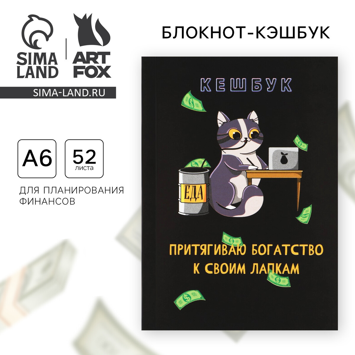 

Блокнот для планирования финансов а6, 52 листа