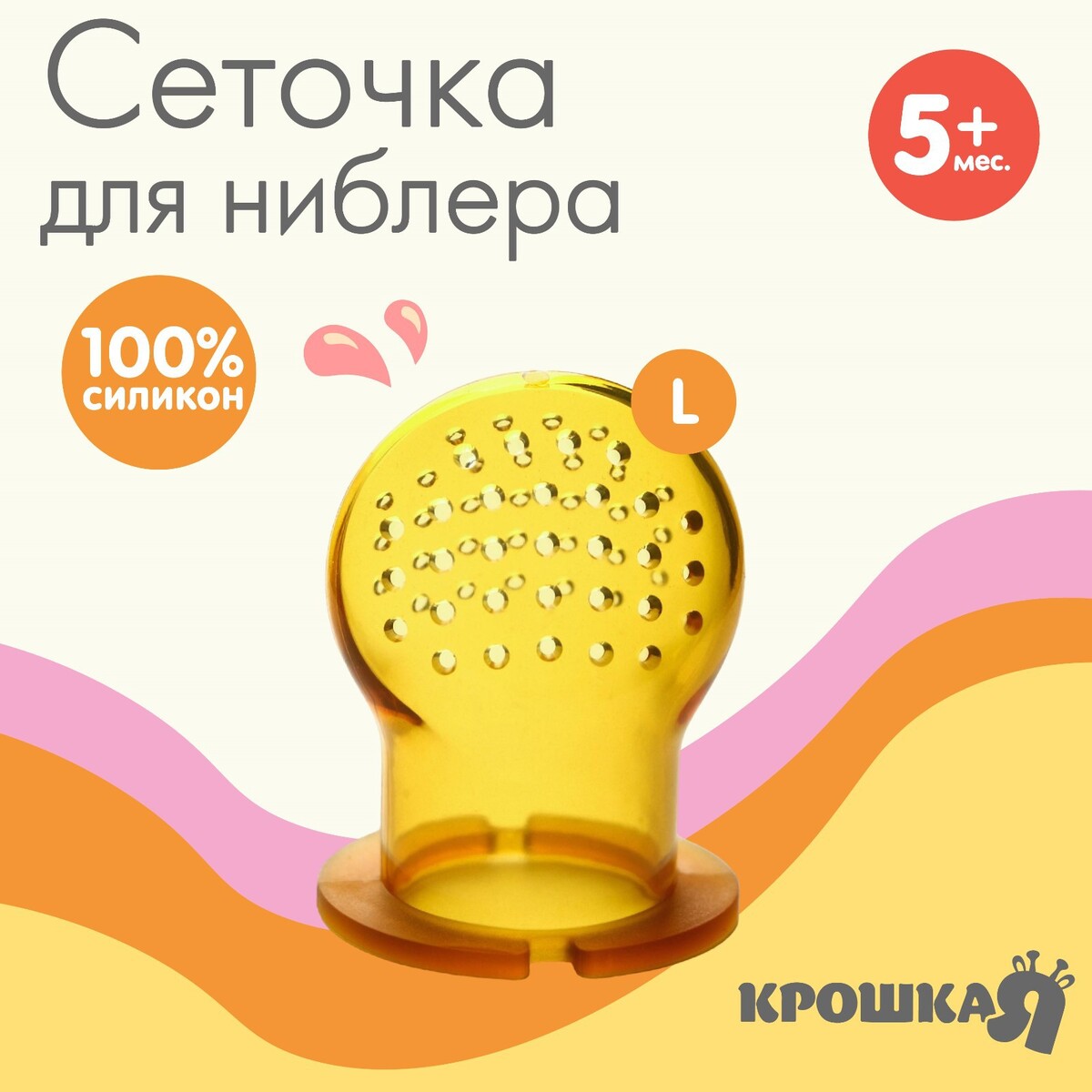 

Сменная сеточка для ниблера, силикон, размер l, Желтый