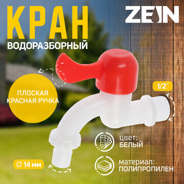 Кран водоразборный со штуцером zein z219