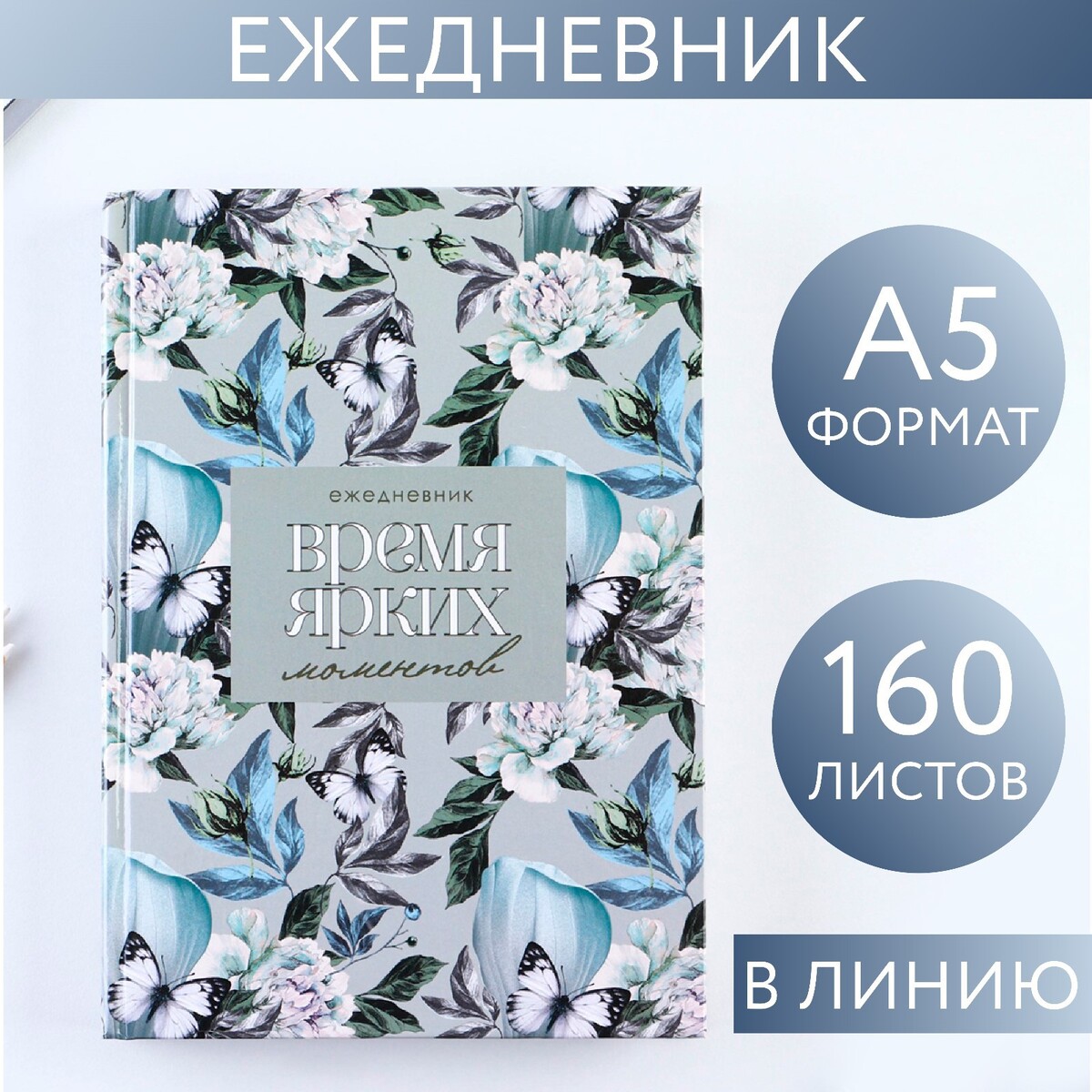 

Ежедневник, Голубой