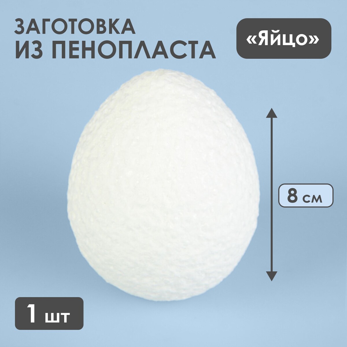 

Яйцо из пенопласта - заготовка 8 см