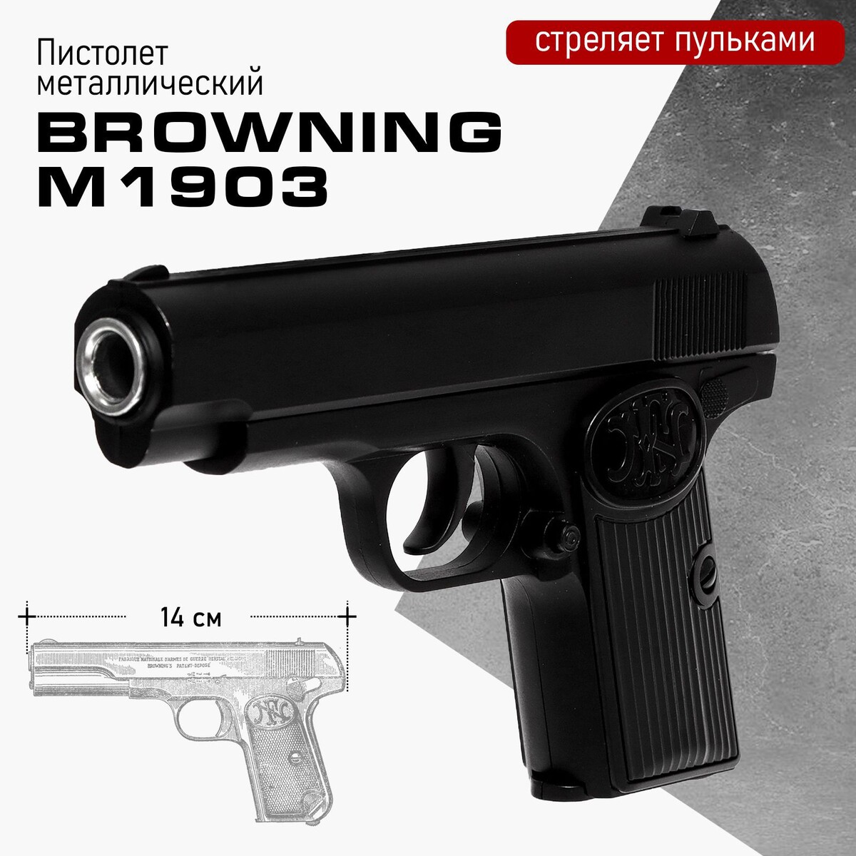Пистолет browning m1903, металлический пистолет орбибол металлический colt m1911 маленькие чудеса игрушка