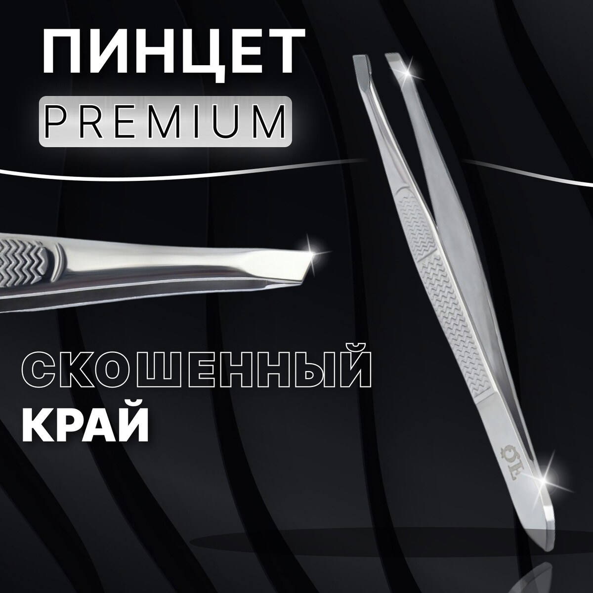 

Пинцет, Серебристый