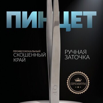 Пинцет premium скошенный, широкий, 9.6 с