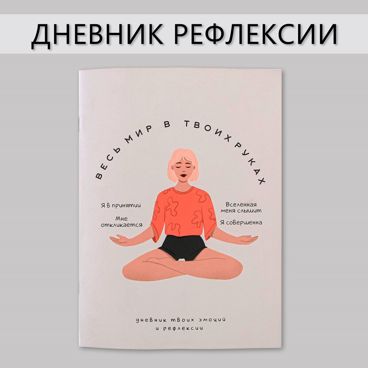 

Дневник рефлексии, а5, 34 листа